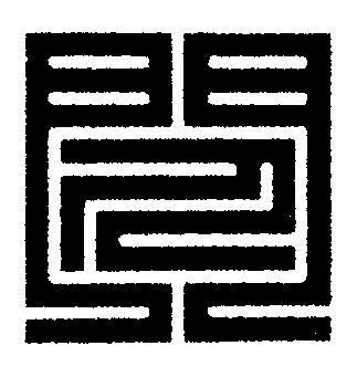 閃篆刻书法写法高清图片