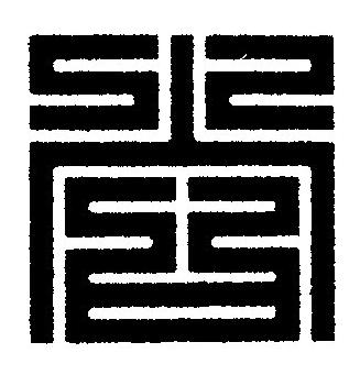 尚篆刻书法写法高清图片