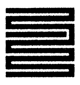 勺篆刻书法写法高清图片