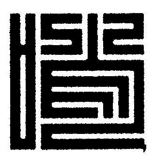 哨篆刻书法写法高清图片