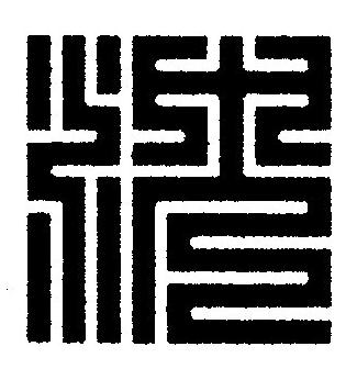 沈篆刻书法写法高清图片