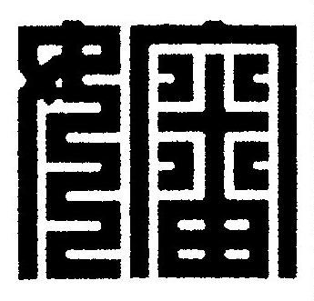 嬸篆刻书法写法高清图片