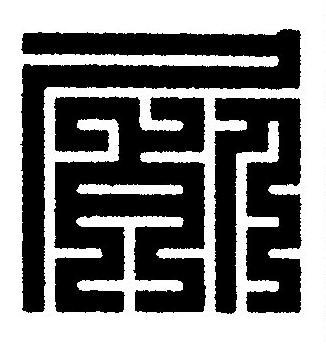 屍篆刻书法写法高清图片