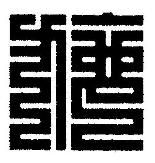 施篆刻书法写法高清图片