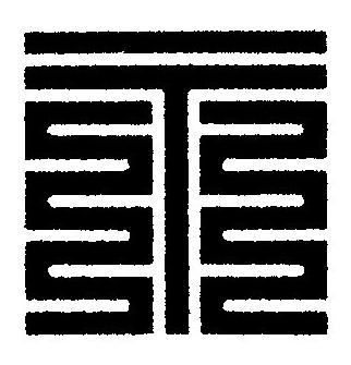 示篆刻书法写法高清图片