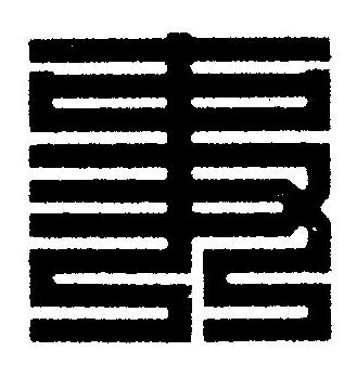 事篆刻书法写法高清图片