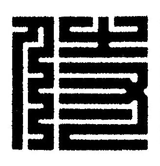 侍篆刻书法写法高清图片