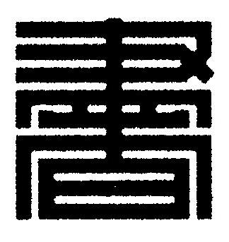 書篆刻书法写法高清图片