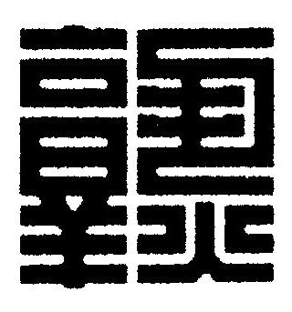 熟篆刻书法写法高清图片