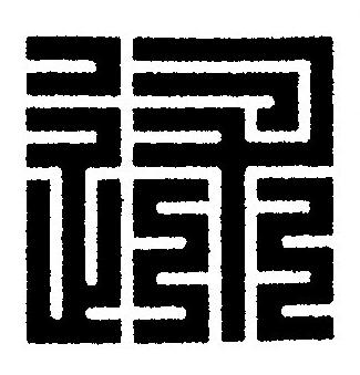 述篆刻书法写法高清图片