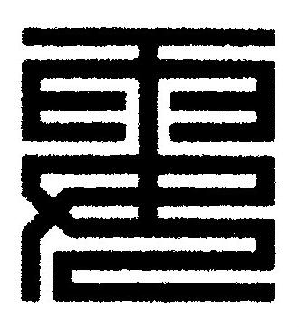 耍篆刻书法写法高清图片