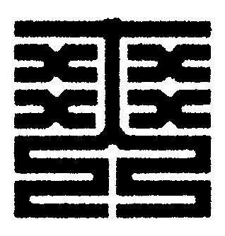 爽篆刻书法写法高清图片