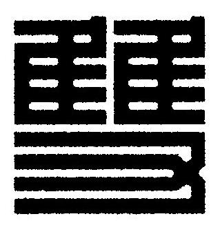 雙篆刻书法写法高清图片