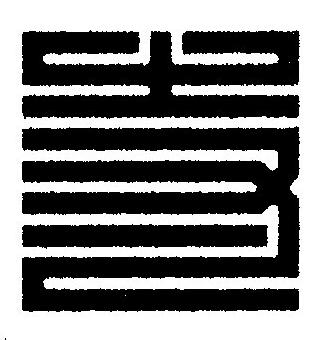 寺篆刻书法写法高清图片