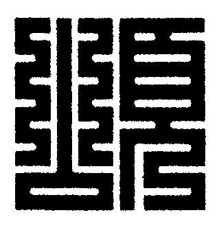 頌篆刻书法写法高清图片