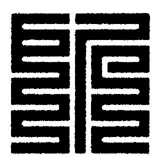 所篆刻书法写法高清图片