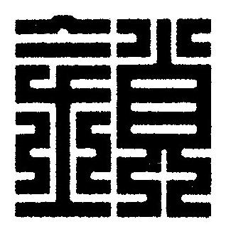 鎖篆刻书法写法高清图片
