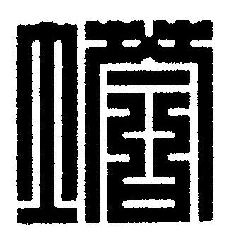 塔篆刻书法写法高清图片