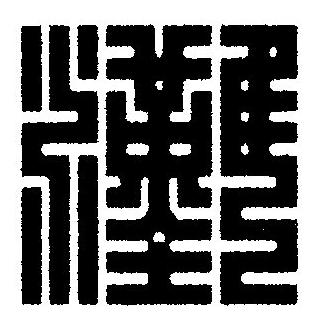 灘篆刻书法写法高清图片