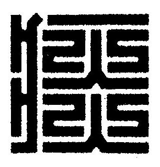 痰篆刻书法写法高清图片