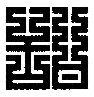 甜篆刻书法写法高清图片
