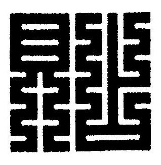 貼篆刻书法写法高清图片