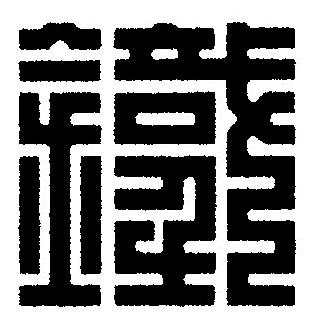 鐵篆刻书法写法高清图片