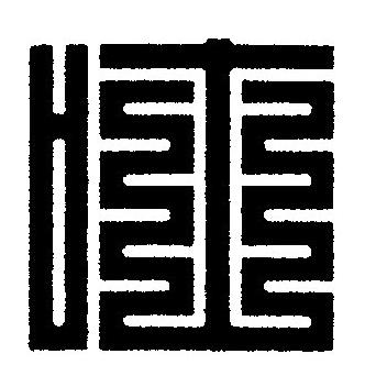 吐篆刻书法写法高清图片