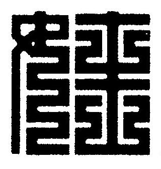 娃篆刻书法写法高清图片