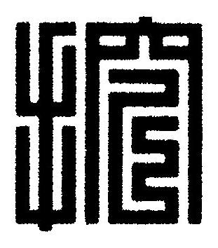 挖篆刻书法写法高清图片