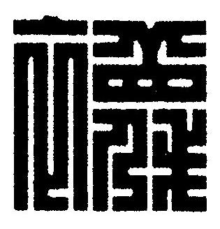 襪篆刻书法写法高清图片
