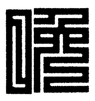 晚篆刻书法写法高清图片