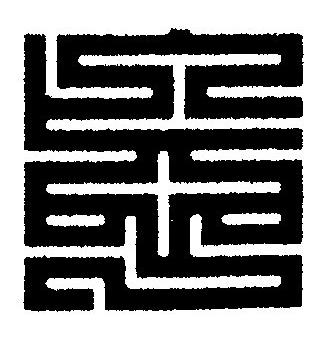 忘篆刻书法写法高清图片