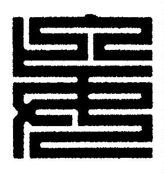 妄篆刻书法写法高清图片