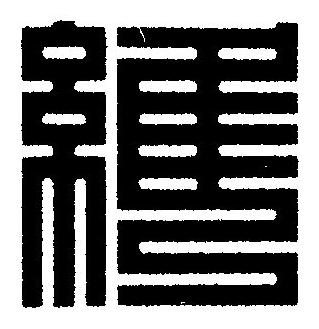 維篆刻书法写法高清图片