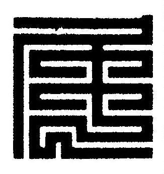 尾篆刻书法写法高清图片