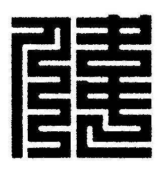 偉篆刻书法写法高清图片