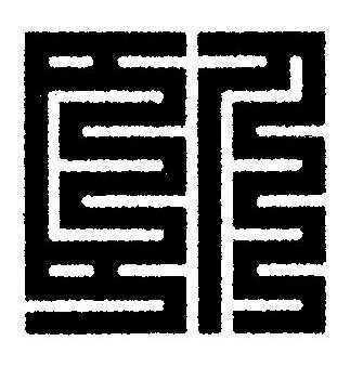 臥篆刻书法写法高清图片