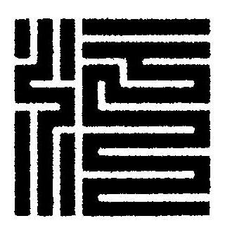 污篆刻书法写法高清图片