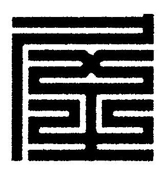屋篆刻书法写法高清图片
