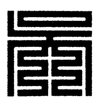 吳篆刻书法写法高清图片