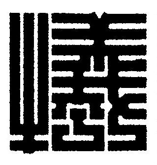 犧篆刻书法写法高清图片