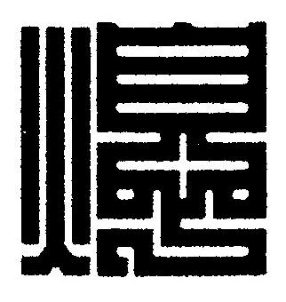 熄篆刻书法写法高清图片