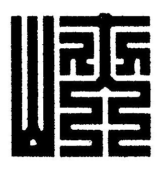峽篆刻书法写法高清图片