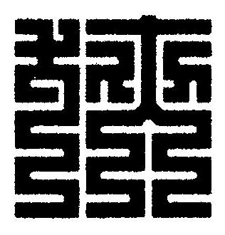 狹篆刻书法写法高清图片