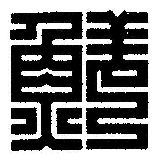 鮮篆刻书法写法高清图片