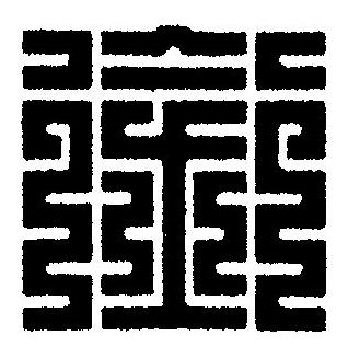 銜篆刻书法写法高清图片