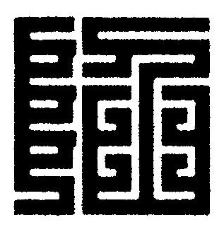 陷篆刻书法写法高清图片