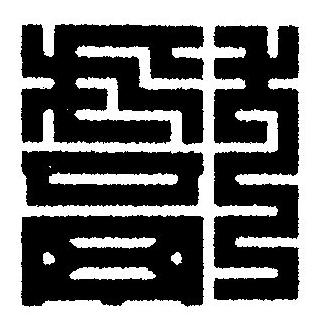 獻篆刻书法写法高清图片