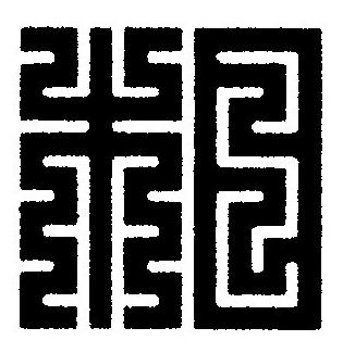 相篆刻书法写法高清图片